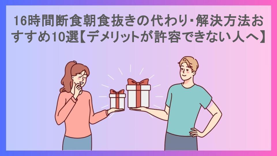 16時間断食朝食抜きの代わり・解決方法おすすめ10選【デメリットが許容できない人へ】